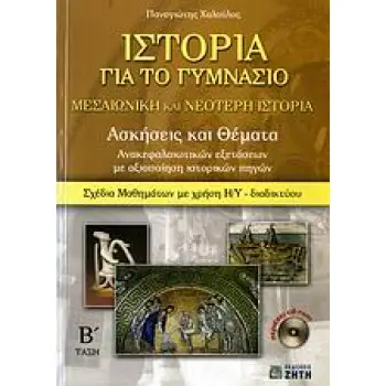 ΙΣΤΟΡΙΑ ΓΙΑ ΤΟ ΓΥΜΝΑΣΙΟ CD-ROM ΜΕΣΑΙΩΝΙΚΗ ΚΑΙ ΝΕΟΤΕΡΗ ΙΣΤΟΡΙΑ Β΄ ΤΑΞΗ: ΑΣΚΗΣΕΙΣ ΚΑΙ ΘΕΜΑΤΑ ΑΝΑΚΕΦΑΛΑΙΩΤΙΚΩΝ ΕΞΕΤΑΣΕΩΝ ΜΕ ΑΞΙΟΠΟΙ