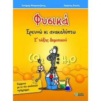 ΦΥΣΙΚΑ Ε΄ ΔΗΜΟΤΙΚΟΥ ΕΡΕΥΝΩ ΚΑΙ ΑΝΑΚΑΛΥΠΤΩ