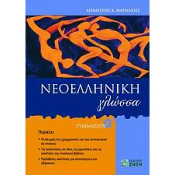 ΝΕΟΕΛΛΗΝΙΚΗ ΓΛΩΣΣΑ Α΄ ΓΥΜΝΑΣΙΟΥ