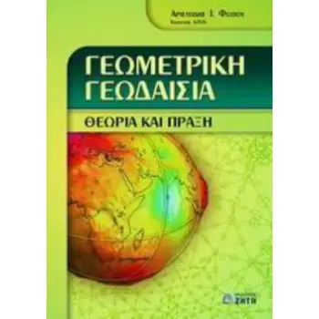 ΓΕΩΜΕΤΡΙΚΗ ΓΕΩΔΑΙΣΙΑ ΘΕΩΡΙΑ ΚΑΙ ΠΡΑΞΗ