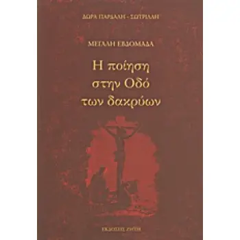 ΜΕΓΑΛΗ ΕΒΔΟΜΑΔΑ: Η ΠΟΙΗΣΗ ΣΤΗΝ ΟΔΟ ΤΩΝ ΔΑΚΡΥΩΝ