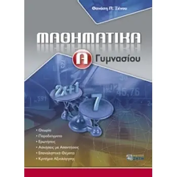 ΜΑΘΗΜΑΤΙΚΑ Α΄ ΓΥΜΝΑΣΙΟΥ