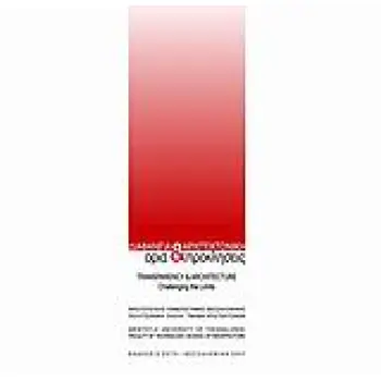 ΔΙΑΦΑΝΕΙΑ & ΑΡΧΙΤΕΚΤΟΝΙΚΗ: ΌΡΙΑ ΚΑΙ ΠΡΟΚΛΗΣΕΙΣ