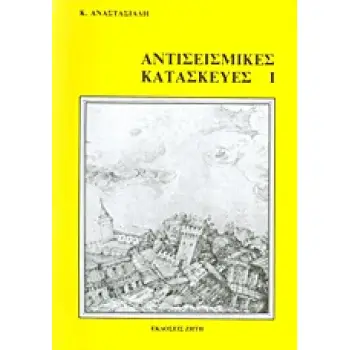 ΑΝΤΙΣΕΙΣΜΙΚΕΣ ΚΑΤΑΣΚΕΥΕΣ Ι