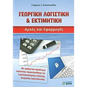 ΓΕΩΡΓΙΚΗ ΛΟΓΙΣΤΙΚΗ & ΕΚΤΙΜΗΤΙΚΗ ΑΡΧΕΣ ΚΑΙ ΕΦΑΡΜΟΓΕΣ: ΜΕ ΑΡΙΘΜΗΤΙΚΟ ΠΑΡΑΔΕΙΓΜΑ ΛΟΓΙΣΤΙΚΗΣ ΠΑΡΑΚΟΛΟΥΘΗΣΗΣ ΚΑΙ ΤΕΧΝΙΚΟΟΙΚΟΝΟΜΙΚΗΣ Α