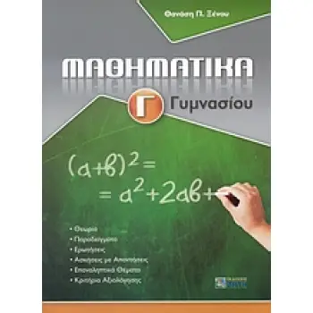 ΜΑΘΗΜΑΤΙΚΑ Γ΄ ΓΥΜΝΑΣΙΟΥ