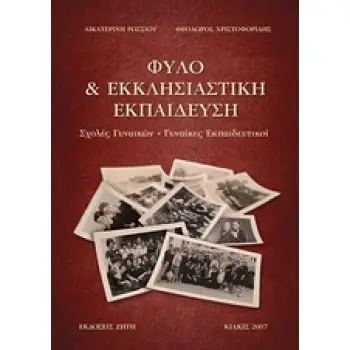 ΦΥΛΟ & ΕΚΚΛΗΣΙΑΣΤΙΚΗ ΕΚΠΑΙΔΕΥΣΗ