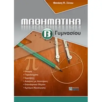 ΜΑΘΗΜΑΤΙΚΑ Β΄ ΓΥΜΝΑΣΙΟΥ