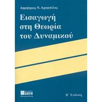 ΕΙΣΑΓΩΓΗ ΣΤΗ ΘΕΩΡΙΑ ΤΟΥ ΔΥΝΑΜΙΚΟΥ 2η ΕΚΔΟΣΗ