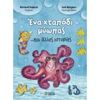 ΕΝΑ ΧΤΑΠΟΔΙ ΜΥΩΠΑΣ ...ΚΑΙ ΑΛΛΕΣ ΙΣΤΟΡΙΕΣ