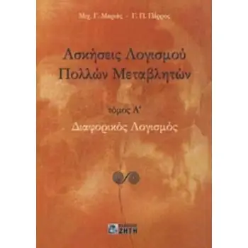 ΑΣΚΗΣΕΙΣ ΛΟΓΙΣΜΟΥ ΠΟΛΛΩΝ ΜΕΤΑΒΛΗΤΩΝ ΔΙΑΦΟΡΙΚΟΣ ΛΟΓΙΣΜΟΣ