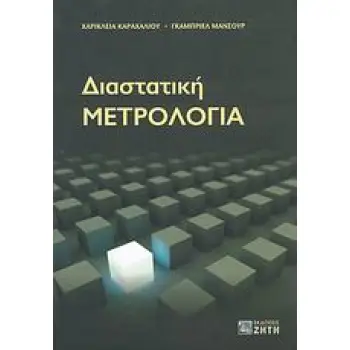 ΔΙΑΣΤΑΤΙΚΗ ΜΕΤΡΟΛΟΓΙΑ