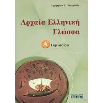 ΑΡΧΑΙΑ ΕΛΛΗΝΙΚΗ ΓΛΩΣΣΑ Α΄ ΓΥΜΝΑΣΙΟΥ ΕΝΘΕΤΟ 48 ΣΕΛΙΔΩΝ ΜΕ ΤΙΣ ΑΠΑΝΤΗΣΕΙΣ ΣΤΙΣ ΣΥΜΠΛΗΡΩΜΑΤΙΚΕΣ ΑΣΚΗΣΕ