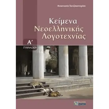 ΚΕΙΜΕΝΑ ΝΕΟΕΛΛΗΝΙΚΗΣ ΛΟΓΟΤΕΧΝΙΑΣ Α΄ ΓΥΜΝΑΣΙΟΥ