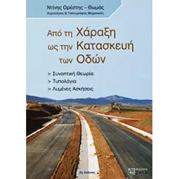 ΑΠΟ ΤΗ ΧΑΡΑΞΗ ΩΣ ΤΗΝ ΚΑΤΑΣΚΕΥΗ ΤΩΝ ΟΔΩΝ ΣΥΝΟΠΤΙΚΗ ΘΕΩΡΙΑ, ΤΥΠΟΛΟΓΙΑ, ΛΥΜΕΝΕΣ ΑΣΚΗΣΕΙΣ 2Η ΕΚΔΟΣΗ