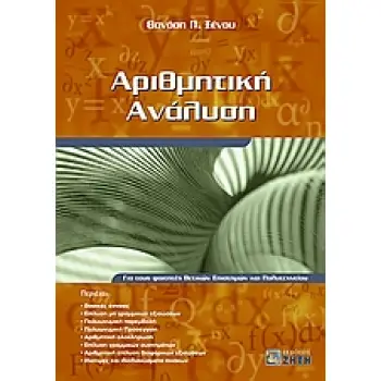 ΑΡΙΘΜΗΤΙΚΗ ΑΝΑΛΥΣΗ