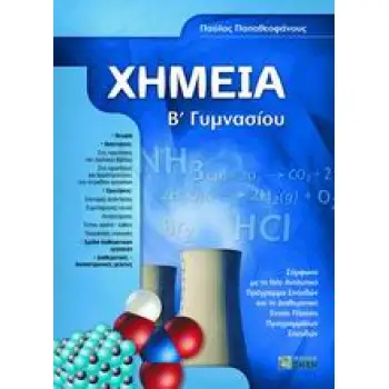 ΧΗΜΕΙΑ Β΄ ΓΥΜΝΑΣΙΟΥ