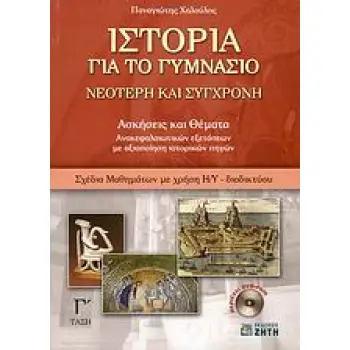 ΙΣΤΟΡΙΑ ΓΙΑ ΤΟ ΓΥΜΝΑΣΙΟ DVD-ROM ΝΕΟΤΕΡΗ ΚΑΙ ΣΥΓΧΡΟΝΗ: ΑΣΚΗΣΕΙΣ ΚΑΙ ΘΕΜΑΤΑ ΑΝΑΚΕΦΑΛΑΙΩΤΙΚΩΝ ΕΞΕΤΑΣΕΩΝ ΜΕ ΑΞΙΟΠΟΙΗΣΗ ΙΣΤΟΡΙΚΩΝ ΠΗΓ
