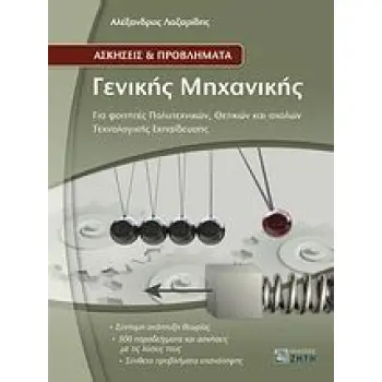 ΑΣΚΗΣΕΙΣ ΚΑΙ ΠΡΟΒΛΗΜΑΤΑ ΓΕΝΙΚΗΣ ΜΗΧΑΝΙΚΗΣ ΓΙΑ ΦΟΙΤΗΤΕΣ ΠΟΛΥΤΕΧΝΙΚΩΝ, ΘΕΤΙΚΩΝ ΚΑΙ ΣΧΟΛΩΝ ΤΕΧΝΟΛΟΓΙΚΗΣ ΕΚΠΑΙΔΕΥΣΗΣ