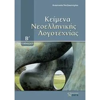 ΚΕΙΜΕΝΑ ΝΕΟΕΛΛΗΝΙΚΗΣ ΛΟΓΟΤΕΧΝΙΑΣ Β΄ ΓΥΜΝΑΣΙΟΥ