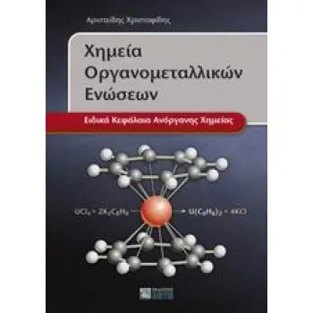 ΧΗΜΕΙΑ ΟΡΓΑΝΟΜΕΤΑΛΛΙΚΩΝ ΕΝΩΣΕΩΝ ΕΙΔΙΚΑ ΚΕΦΑΛΑΙΑ ΑΝΟΡΓΑΝΗΣ ΧΗΜΕΙΑΣ