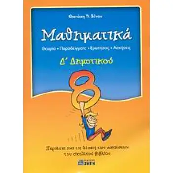 ΜΑΘΗΜΑΤΙΚΑ Δ΄ ΔΗΜΟΤΙΚΟΥ ΘΕΩΡΙΑ, ΠΑΡΑΔΕΙΓΜΑΤΑ, ΕΡΩΤΗΣΕΙΣ, ΑΣΚΗΣΕΙΣ: ΠΕΡΙΕΧΕΙ ΚΑΙ ΤΙΣ ΛΥΣΕΙΣ ΤΩΝ ΑΣΚΗΣΕΩΝ ΤΟΥ ΣΧΟΛΙΚΟΥ ΒΙΒΛΙΟΥ