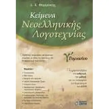ΚΕΙΜΕΝΑ ΝΕΟΕΛΛΗΝΙΚΗΣ ΛΟΓΟΤΕΧΝΙΑΣ Γ' ΓΥΜΝΑΣΙΟΥ