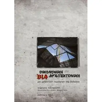 ΟΙΚΟΔΟΜΙΚΗ ΒΙΑ ΑΡΧΙΤΕΚΤΟΝΙΚΗ
