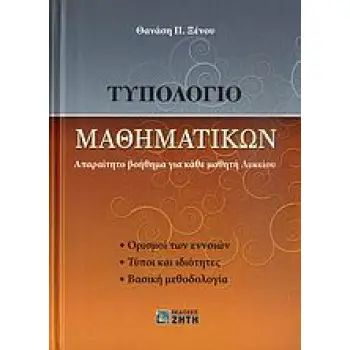 ΤΥΠΟΛΟΓΙΟ ΜΑΘΗΜΑΤΙΚΩΝ ΑΠΑΡΑΙΤΗΤΟ ΒΟΗΘΗΜΑ ΓΙΑ ΚΑΘΕ ΜΑΘΗΤΗ ΛΥΚΕΙΟΥ: ΟΡΙΣΜΟΙ ΤΩΝ ΕΝΝΟΙΩΝ, ΤΥΠΟΙ ΚΑΙ ΙΔΙΟΤΗΤΕΣ, ΒΑΣΙΚΗ ΜΕΘΟΔΟΛΟΓΙΑ