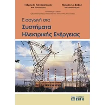 ΕΙΣΑΓΩΓΗ ΣΤΑ ΣΥΣΤΗΜΑΤΑ ΗΛΕΚΤΡΙΚΗΣ ΕΝΕΡΓΕΙΑΣ