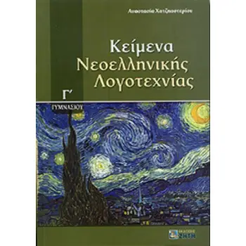 ΚΕΙΜΕΝΑ ΝΕΟΕΛΛΗΝΙΚΗΣ ΛΟΓΟΤΕΧΝΙΑΣ Γ' ΓΥΜΝΑΣΙΟΥ