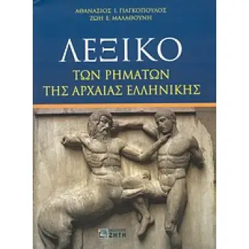 ΛΕΞΙΚΟ ΤΩΝ ΡΗΜΑΤΩΝ ΤΗΣ ΑΡΧΑΙΑΣ ΕΛΛΗΝΙΚΗΣ