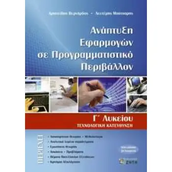 ΑΝΑΠΤΥΞΗ ΕΦΑΡΜΟΓΩΝ ΣΕ ΠΡΟΓΡΑΜΜΑΤΙΣΤΙΚΟ ΠΕΡΙΒΑΛΛΟΝ Γ΄ ΛΥΚΕΙΟΥ ΤΕΧΝΟΛΟΓΙΚΗ ΚΑΤΕΥΘΥΝΣΗ