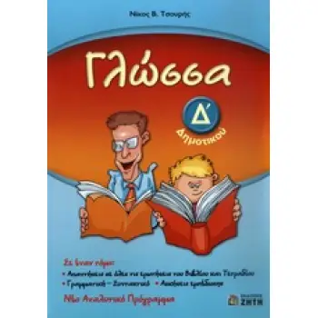 ΓΛΩΣΣΑ Δ΄ ΔΗΜΟΤΙΚΟΥ