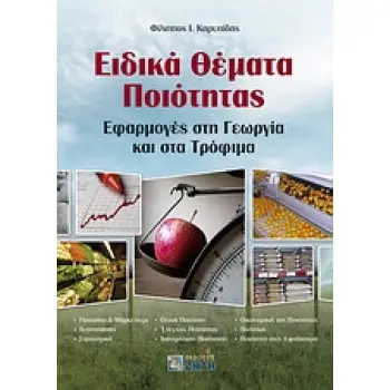 ΕΙΔΙΚΑ ΘΕΜΑΤΑ ΠΟΙΟΤΗΤΑΣ ΕΦΑΡΜΟΓΕΣ ΣΤΗ ΓΕΩΡΓΙΑ ΚΑΙ ΣΤΑ ΤΡΟΦΙΜΑ