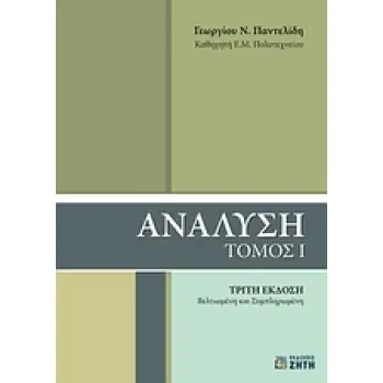 ΑΝΑΛΥΣΗ ΤΟΜΟΣ Ι 3Η ΕΚΔΟΣΗ