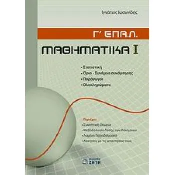 ΜΑΘΗΜΑΤΙΚΑ Γ΄ ΕΠΑ.Λ. Α΄ΤΕΥΧΟΣ