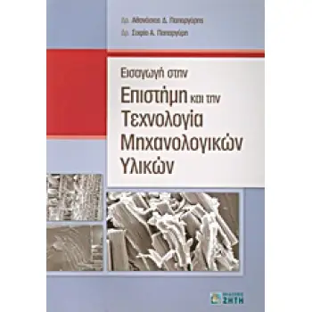 ΕΙΣΑΓΩΓΗ ΣΤΗΝ ΕΠΙΣΤΗΜΗ ΚΑΙ ΤΗΝ ΤΕΧΝΟΛΟΓΙΑ ΜΗΧΑΝΟΛΟΓΙΚΩΝ ΥΛΙΚΩΝ