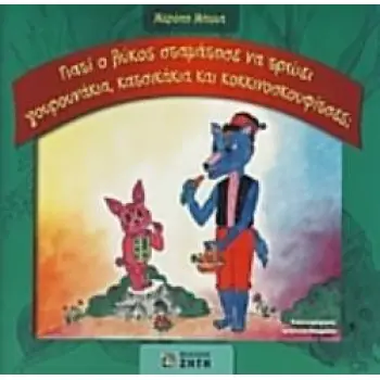 ΓΙΑΤΙ Ο ΛΥΚΟΣ ΣΤΑΜΑΤΗΣΕ ΝΑ ΤΡΩΕΙ ΓΟΥΡΟΥΝΑΚΙΑ, ΚΑΤΣΙΚΑΚΙΑ ΚΑΙ ΚΟΚΚΙΝΟΣΚΟΥΦΙΤΣΕΣ;