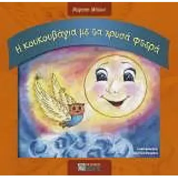 Η ΚΟΥΚΟΥΒΑΓΙΑ ΜΕ ΤΑ ΧΡΥΣΑ ΦΤΕΡΑ