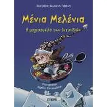 ΜΕΝΙΑ ΜΕΛΕΝΙΑ Η ΜΑΓΙΣΣΟΥΛΑ ΤΩΝ ΛΙΧΟΥΔΙΩΝ