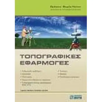 ΤΟΠΟΓΡΑΦΙΚΕΣ ΕΦΑΡΜΟΓΕΣ