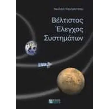 ΒΕΛΤΙΣΤΟΣ ΕΛΕΓΧΟΣ ΣΥΣΤΗΜΑΤΩΝ