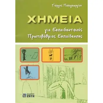 ΧΗΜΕΙΑ ΓΙΑ ΕΚΠΑΙΔΕΥΤΙΚΟΥΣ ΠΡΩΤΟΒΑΘΜΙΑΣ ΕΚΠΑΙΔΕΥΣΗΣ