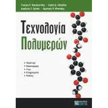 ΤΕΧΝΟΛΟΓΙΑ ΠΟΛΥΜΕΡΩΝ