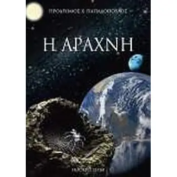 Η ΑΡΑΧΝΗ Η ΑΡΑΧΝΗ