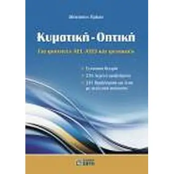 ΚΥΜΑΤΙΚΗ - ΟΠΤΙΚΗ ΓΙΑ ΦΟΙΤΗΤΕΣ ΑΕΙ, ΑΤΕΙ ΚΑΙ ΦΥΣΙΚΟΥΣ: ΣΥΝΟΠΤΙΚΗ ΘΕΩΡΙΑ, 216 ΛΥΜΕΝΑ ΠΡΟΒΛΗΜΑΤΑ, 241 ΠΡΟΒΛΗΜΑΤΑ ΓΙΑ ΛΥΣΗ ΜΕ ΑΝΑΛΥ
