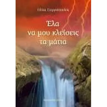 ΈΛΑ ΝΑ ΜΟΥ ΚΛΕΙΣΕΙΣ ΤΑ ΜΑΤΙΑ