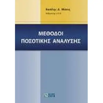 ΜΕΘΟΔΟΙ ΠΟΣΟΤΙΚΗΣ ΑΝΑΛΥΣΗΣ