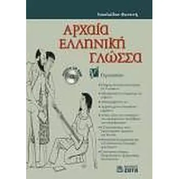 ΑΡΧΑΙΑ ΕΛΛΗΝΙΚΗ ΓΛΩΣΣΑ Γ΄ ΓΥΜΝΑΣΙΟΥ CD-ROM